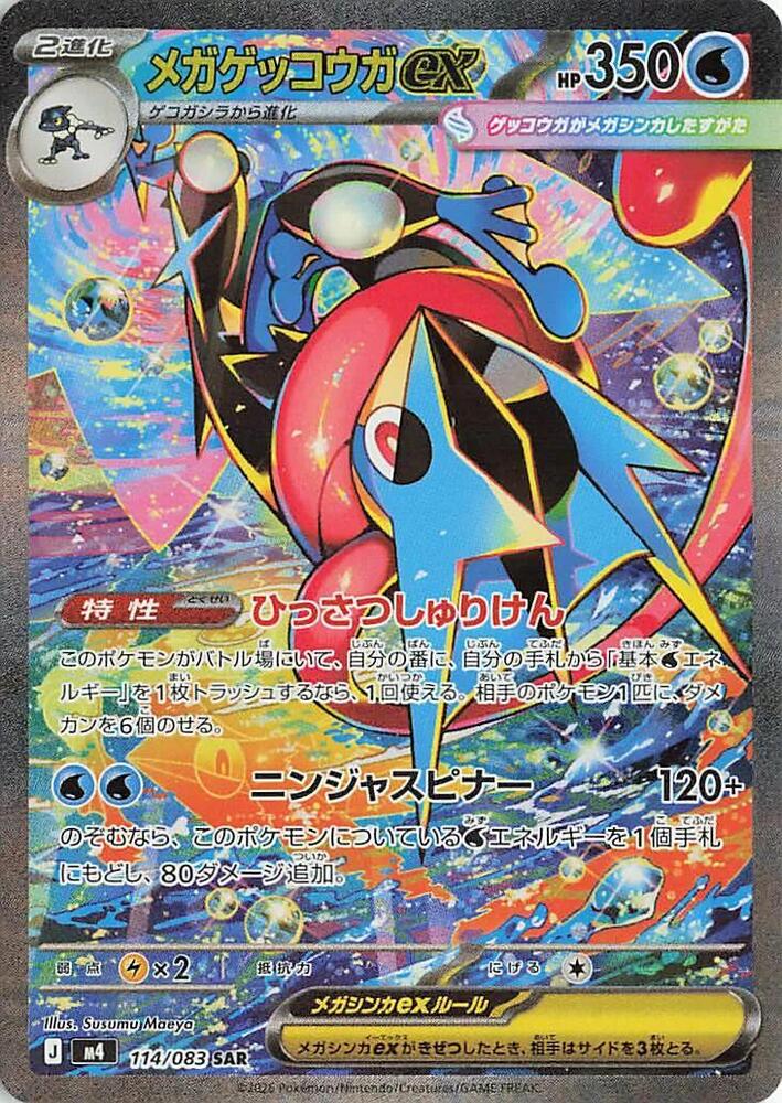 メガゲッコウガex · M4 · 114/083