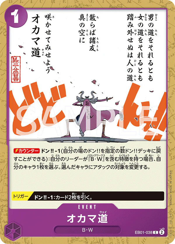 オカマ道 · EB01 · EB01-038