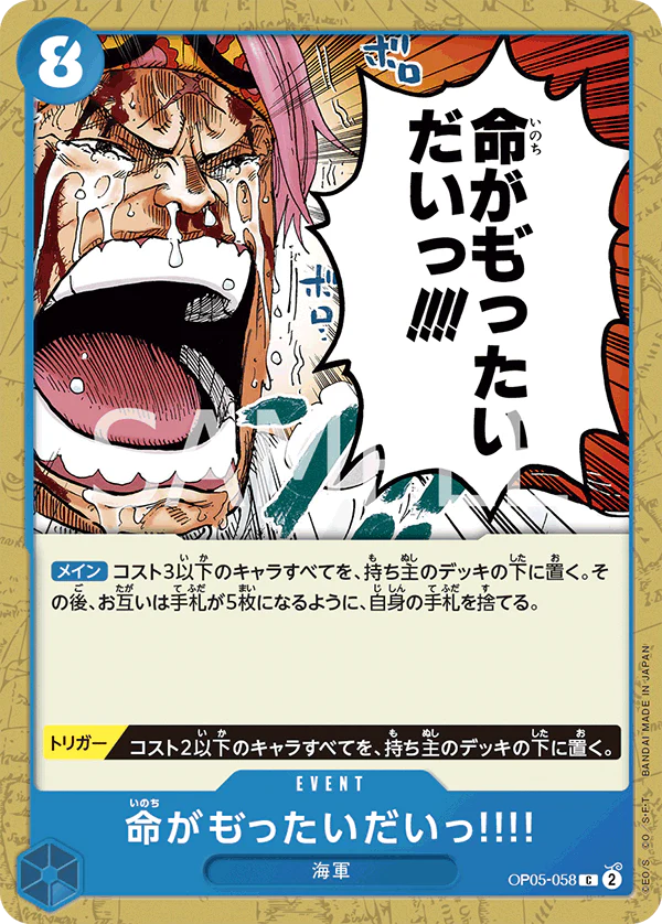 命がも゛ったいだいっ!!!! · OP05 · OP05-058