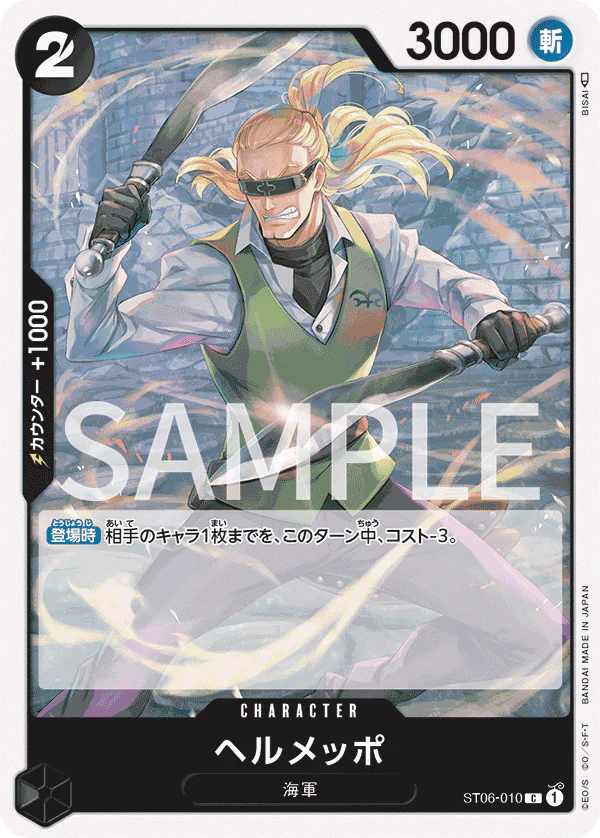 ヘルメッポ · PRB01 · ST06-010