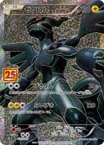 ゼクロム · Promo-25th · 021/025