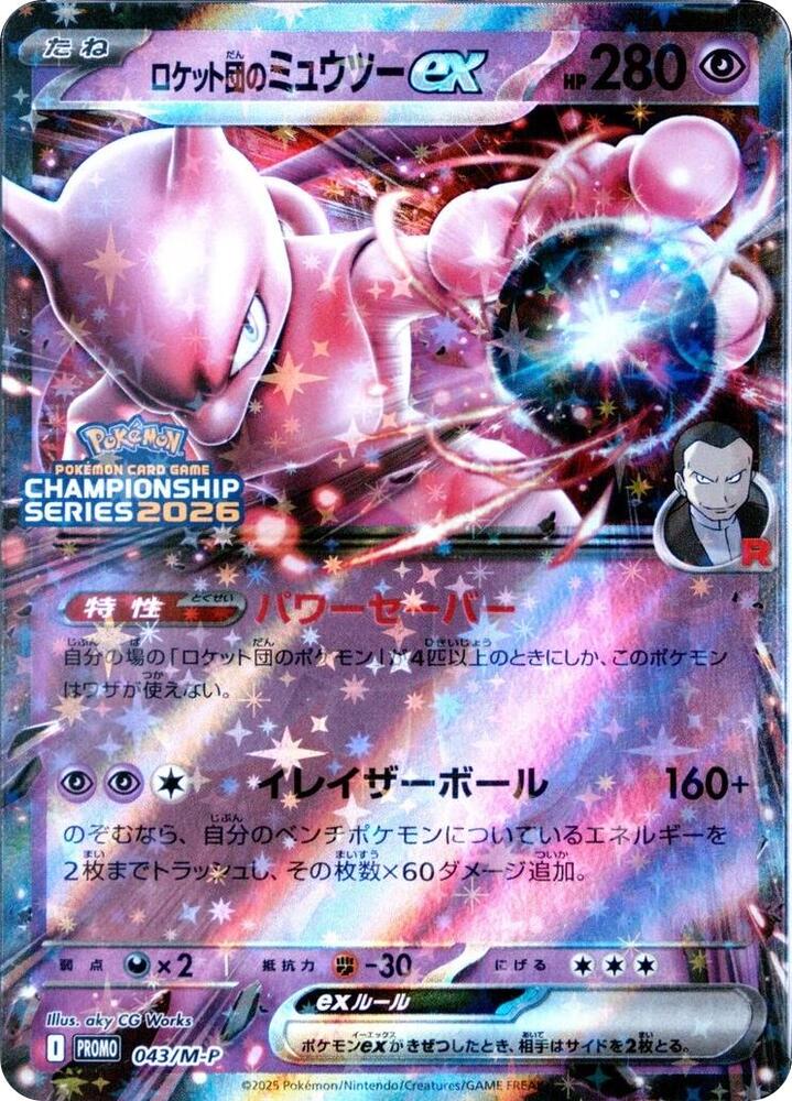 ロケット団のミュウツーex · Promo-M · 043/M-P