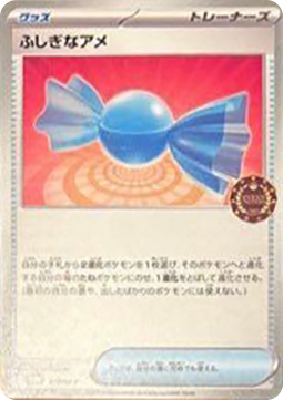 ふしぎなアメ · Promo-M · 079/M-P