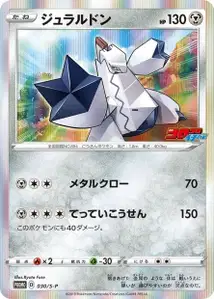 ジュラルドン · Promo-S · 030/S-P