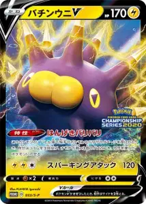 バチンウニV · Promo-S · 033/S-P