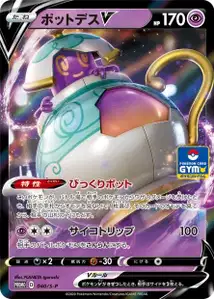ポットデスV · Promo-S · 040/S-P