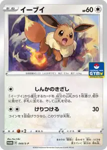 イーブイ · Promo-S · 044/S-P