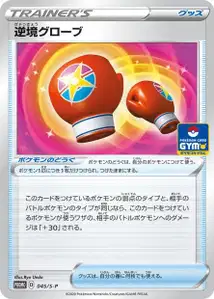 逆境グローブ · Promo-S · 045/S-P