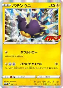 バチンウニ · Promo-S · 047/S-P