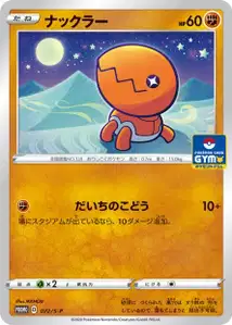 ナックラー · Promo-S · 072/S-P