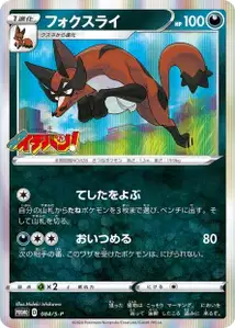 フォクスライ · Promo-S · 084/S-P