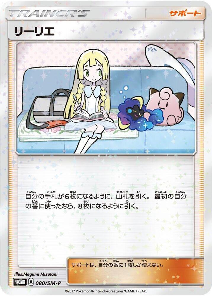 リーリエ · Promo-SM · 080/SM-P