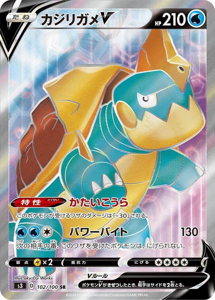 カジリガメV · S3 · 102/100