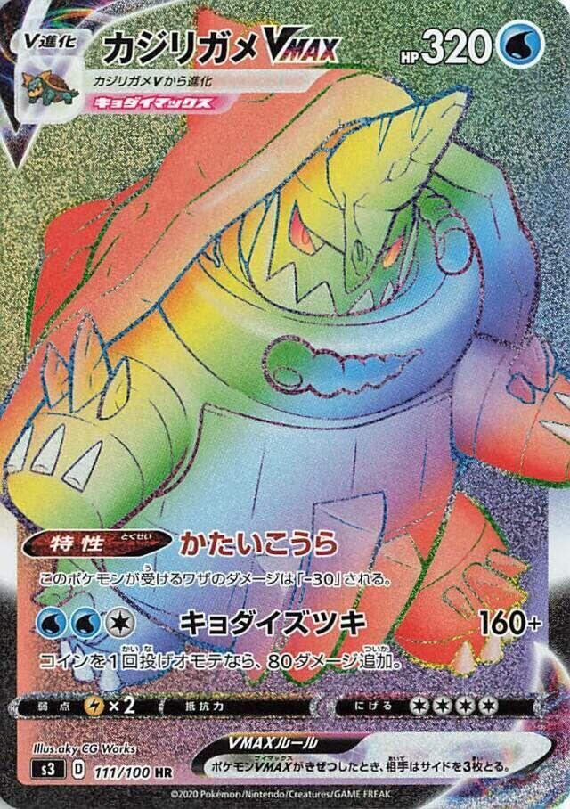 カジリガメVMAX · S3 · 111/100