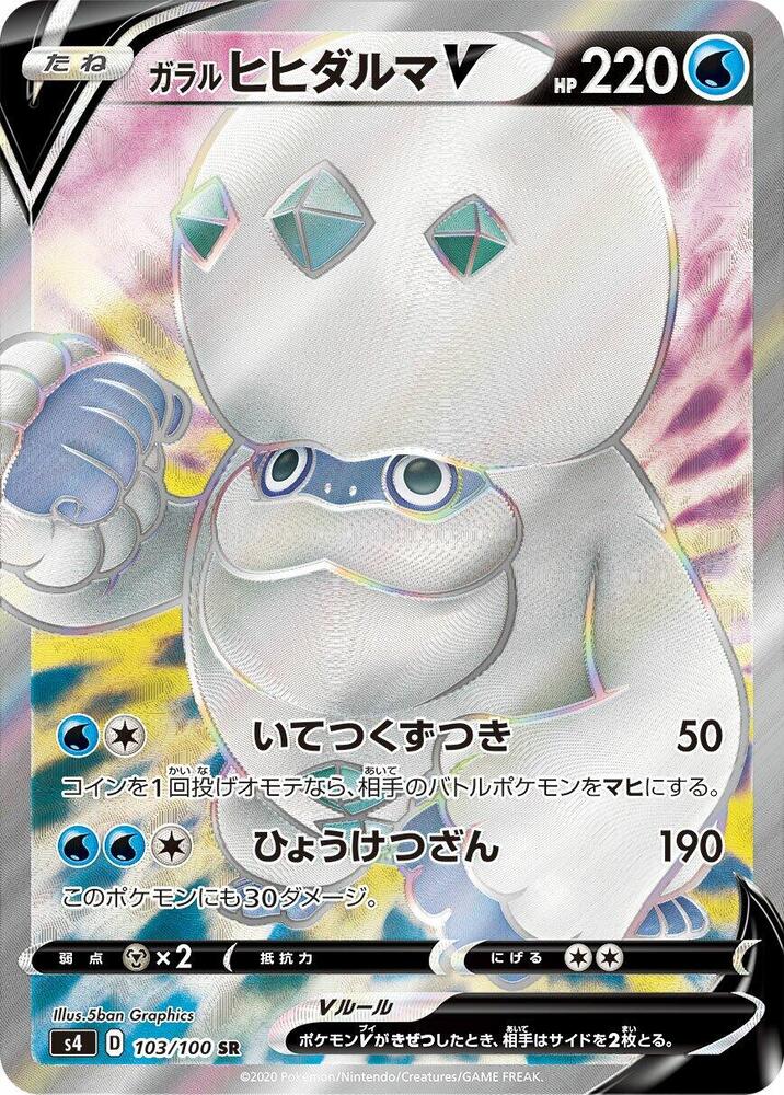 ガラルヒヒダルマV · S4 · 103/100