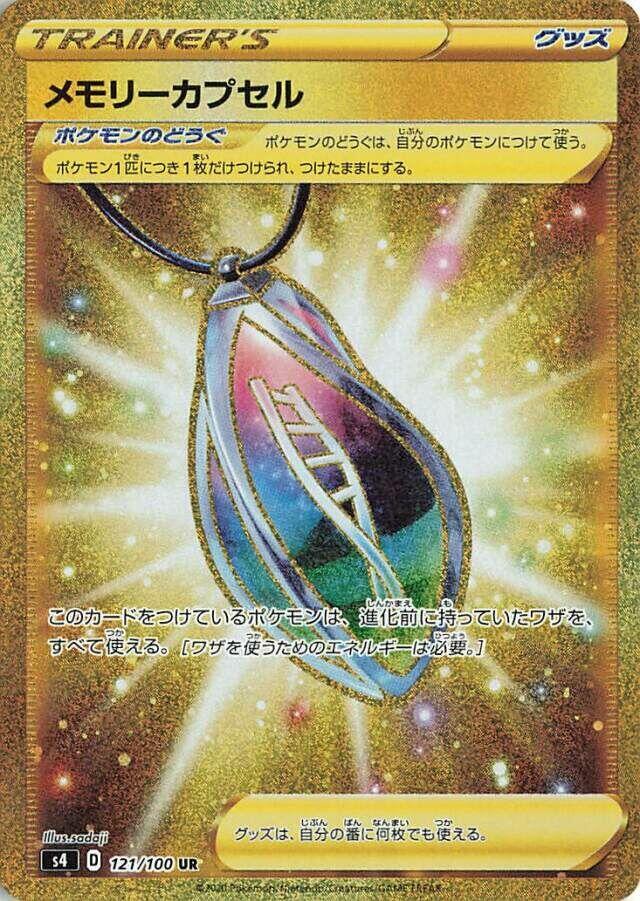 メモリーカプセル · S4 · 121/100