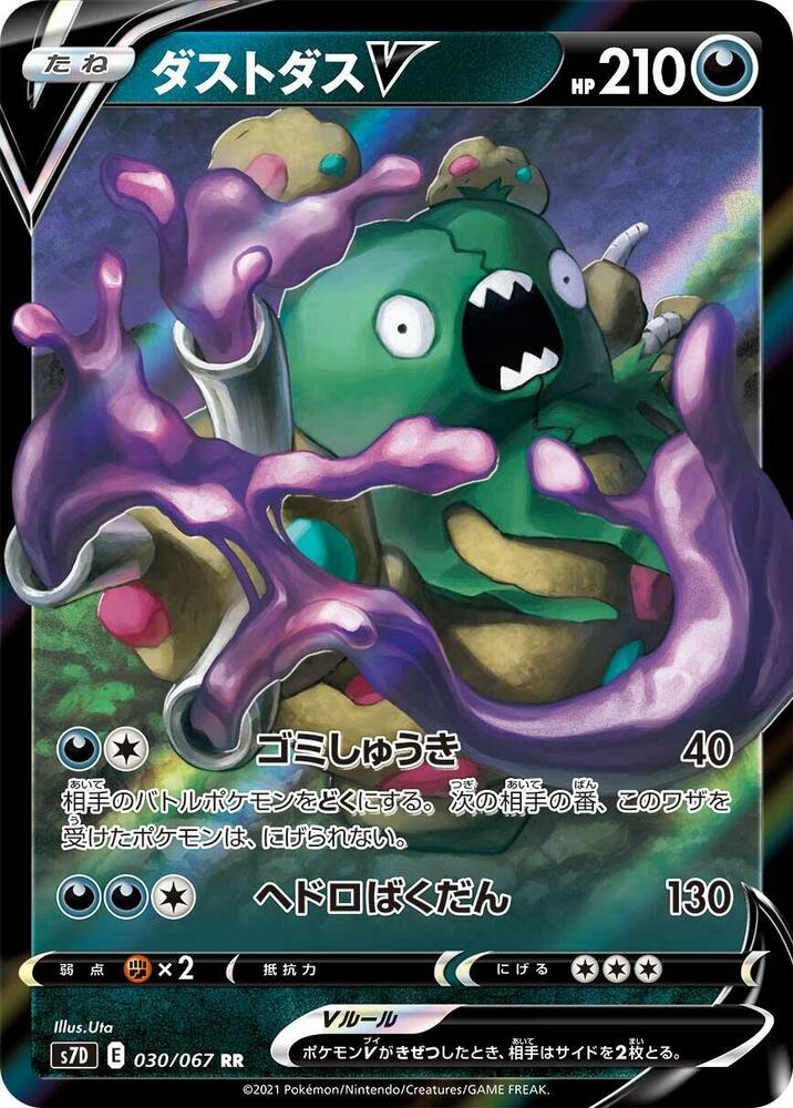 ダストダスV · S7D · 030/067