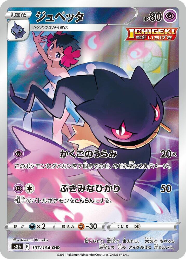 ジュペッタ · S8B · 197/184