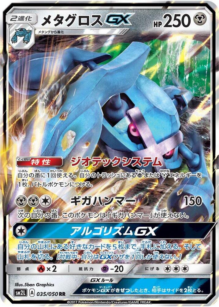 メタグロスGX · SM2L · 035/050