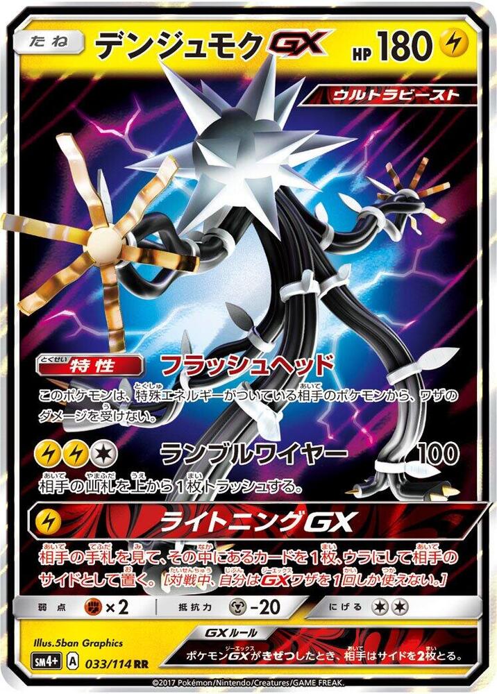 デンジュモクGX · SM4+ · 033/114