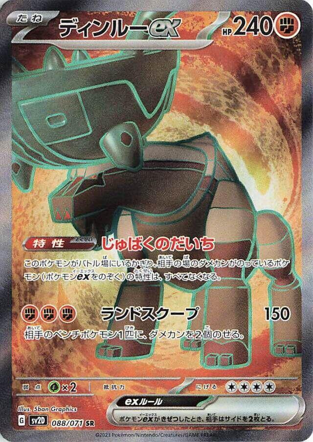 ディンルーex · SV2D · 088/071