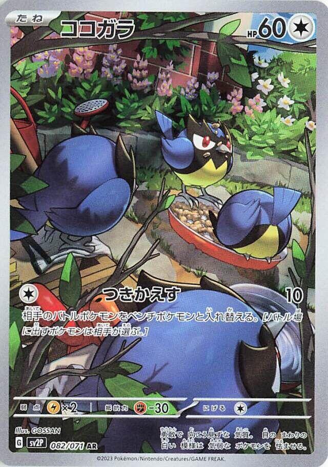 ココガラ · SV2P · 082/071