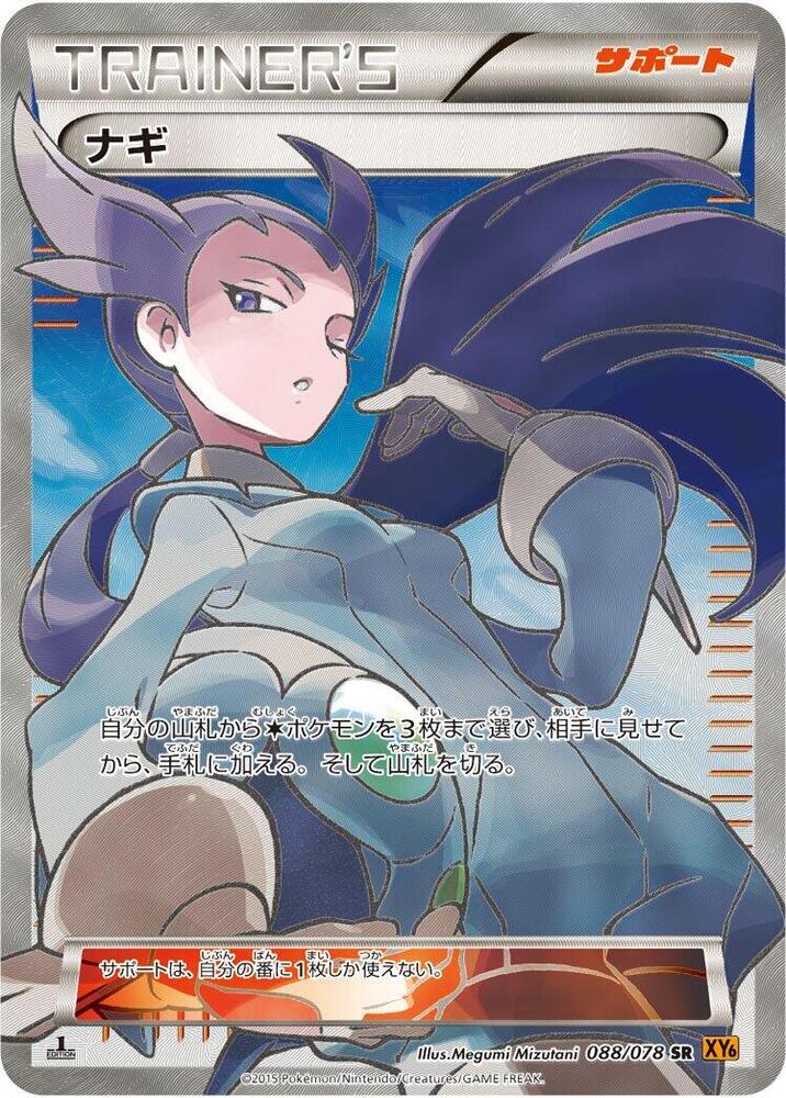 ナギ · XY6 · 088/078